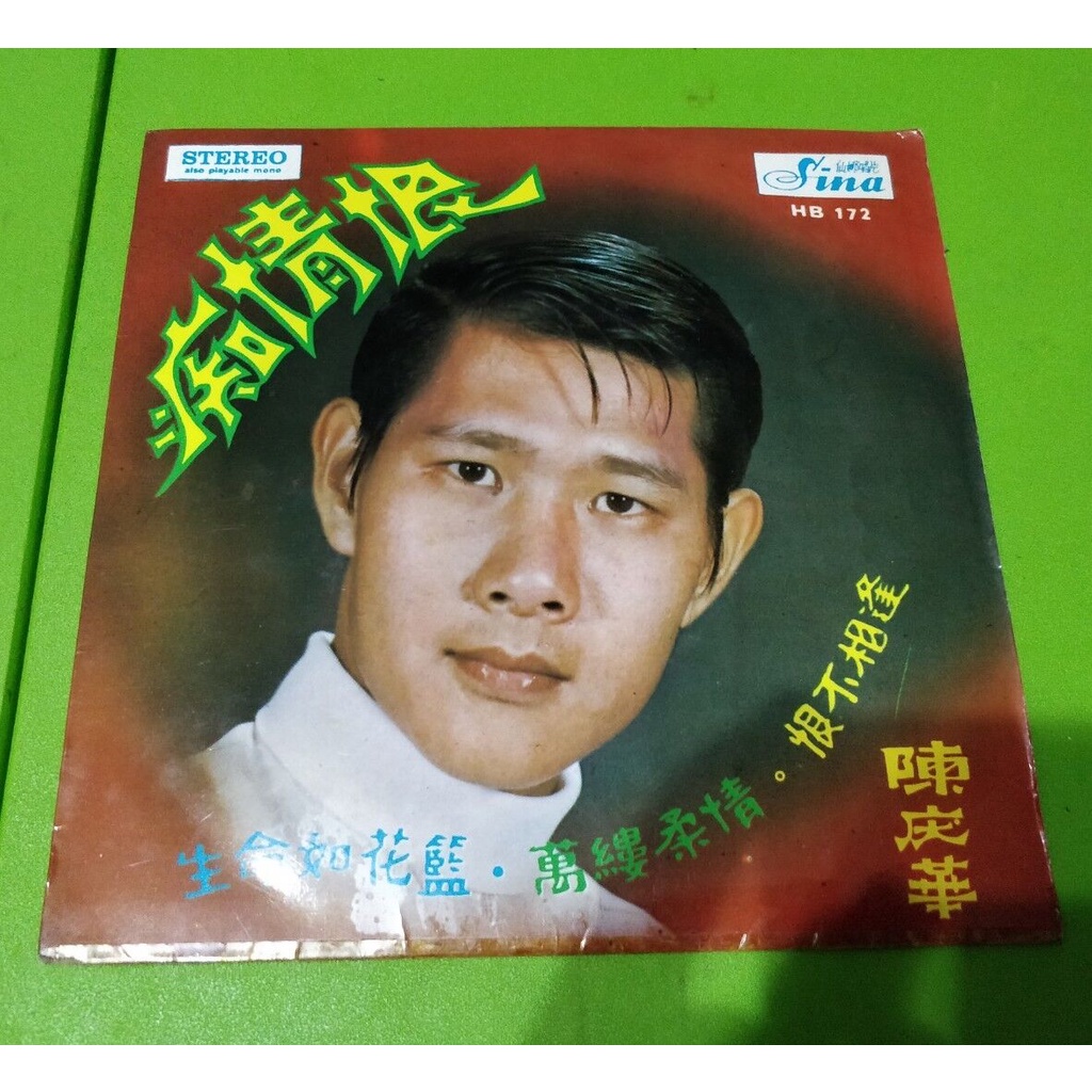 陈庆华 痴情狠 7寸黑胶碟 Vintage 7' Vinyl LP Disc Album Sina HB172