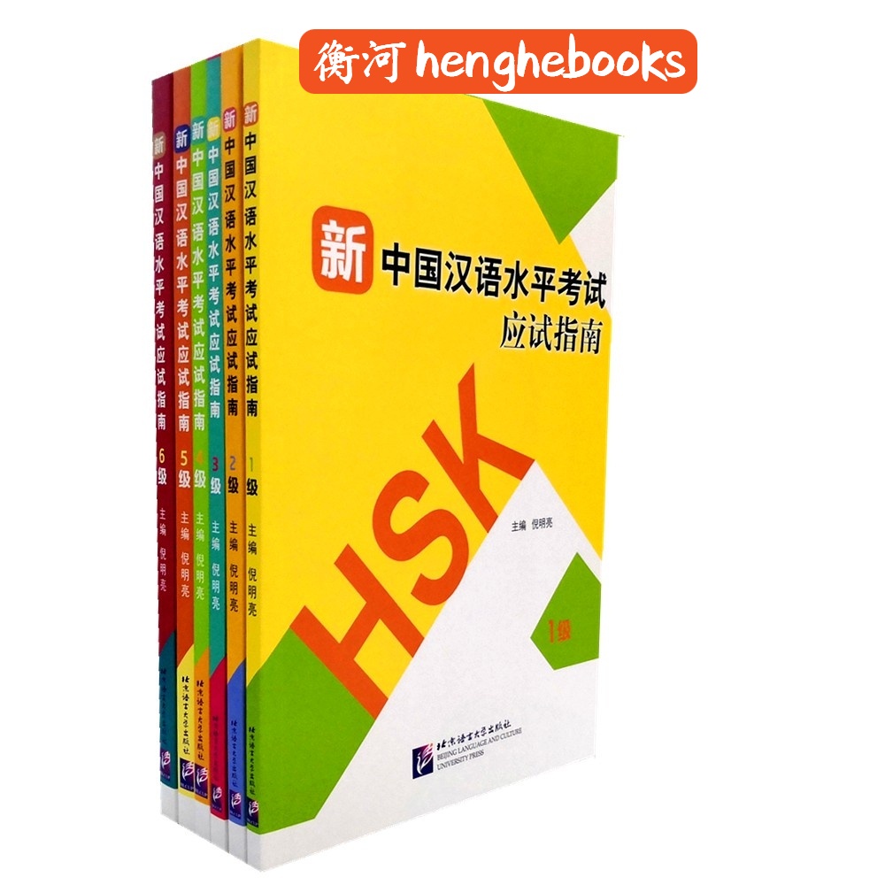 【正版现货】Guide to The NEW HSK TEST Level 1-6 新中国汉语水平考试应试指南 - 1-6级 衡河Chinese Learning汉语教学/其它语种学习