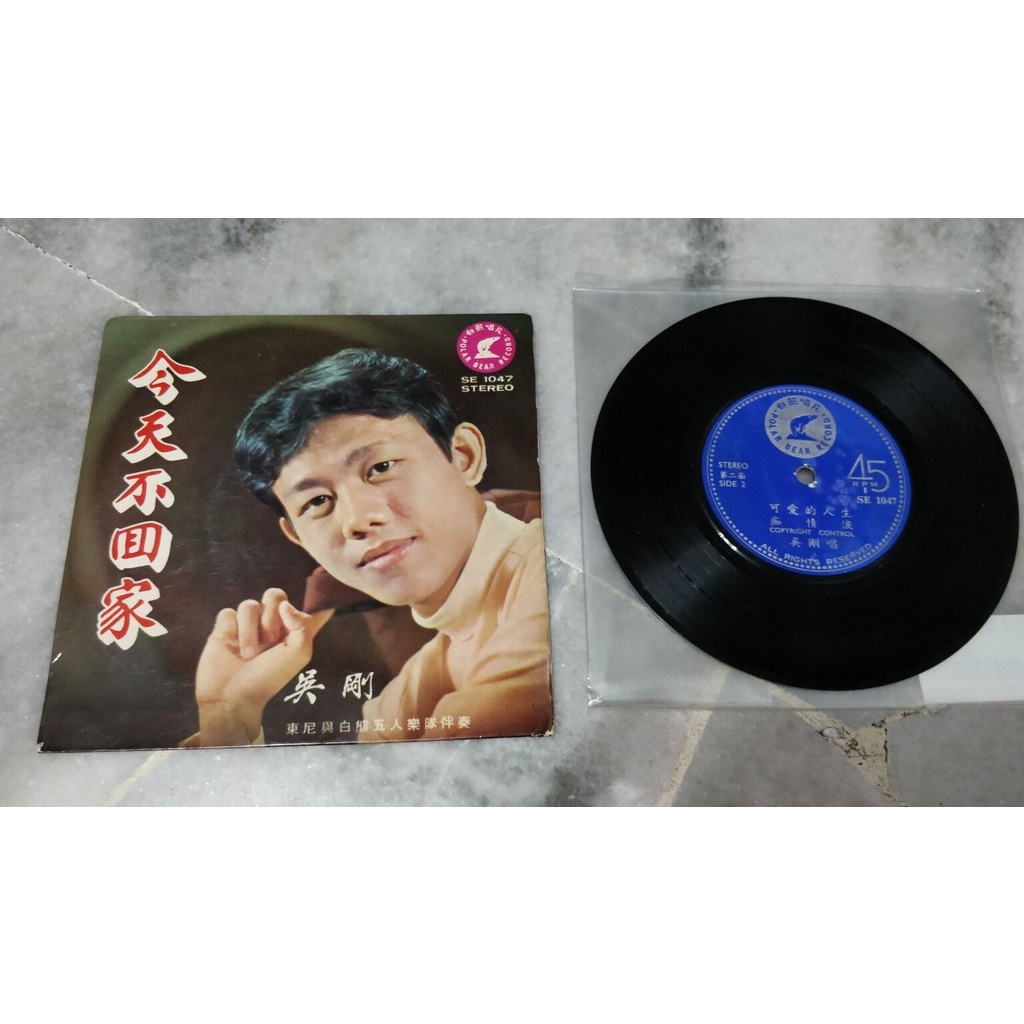 吴刚 今夜不回家 新加坡白熊唱片 7寸黑胶碟 Vintage 7' Vinyl LP Disc Album Polar Bear Record SE1047