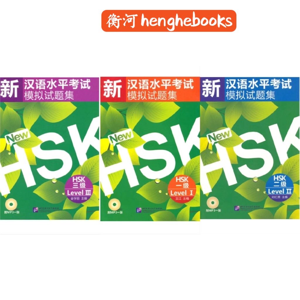 【正版现货】The HSK Test Simulation Examination Paper Set (Level 1-3)HSK新汉语水平考试模拟试题集（一级-三级） 衡河Chinese Learning汉语教学/