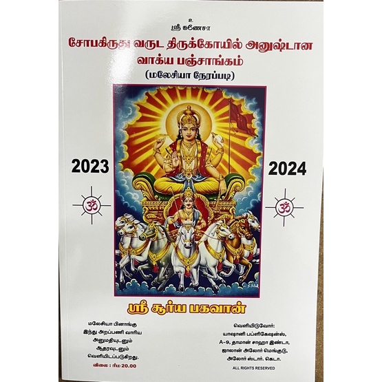 Sri Surya Bhagavan Panchangam (Tamil) 20.3CM X 29.2 CM 2023 2024