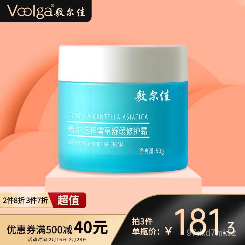 敷尔佳积雪草舒缓修护霜50g补水保湿滋润修护泛红敏感肌护肤品质量求生存 TEER