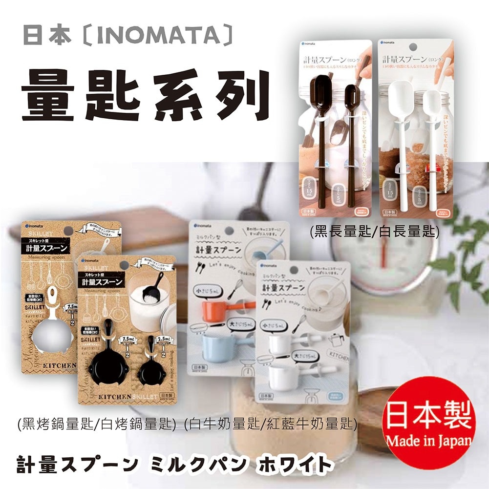 Made In Japan [inomata] Measuring Spoon Series