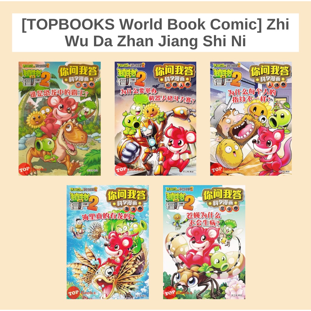 [TOPBOOKS World Book Comic] Zhi Wu Da Zhan Jiang Shi Ni Wen Wo Da Ke Xue Man Hua 植物大战僵尸(2) 你问我答科学漫画