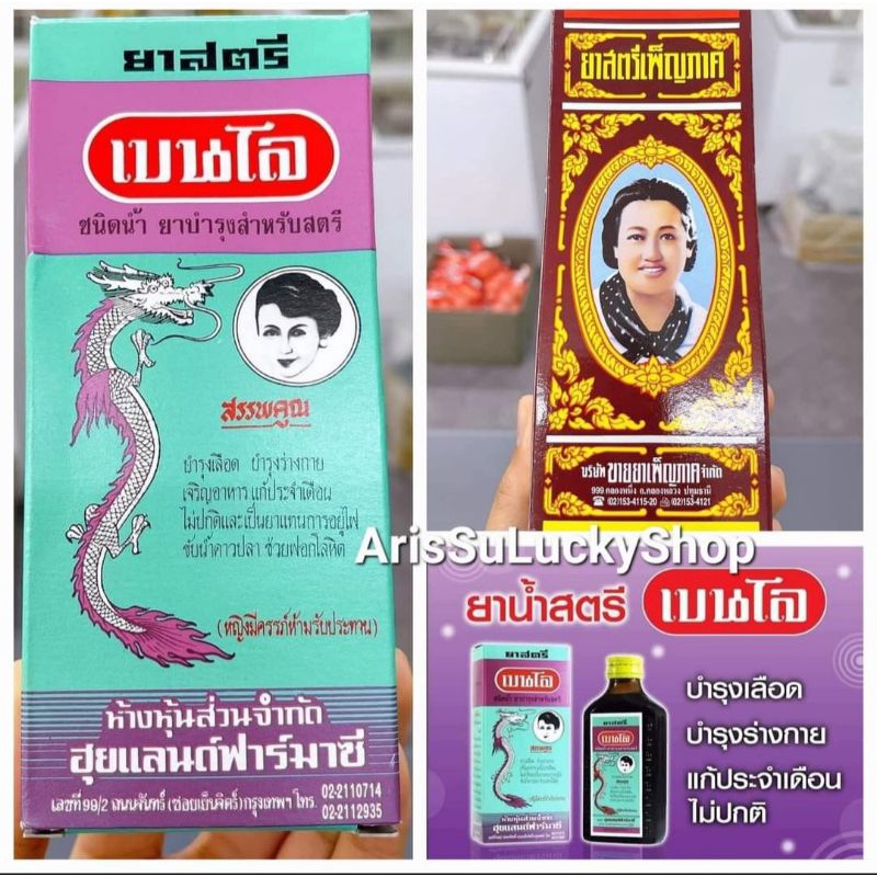 ยาสตรีเบนโล Ya Stree Benlo/ยาสตรีเพ็ญภาค Ya Stree Penpark Women Benlop Regular Blood Care