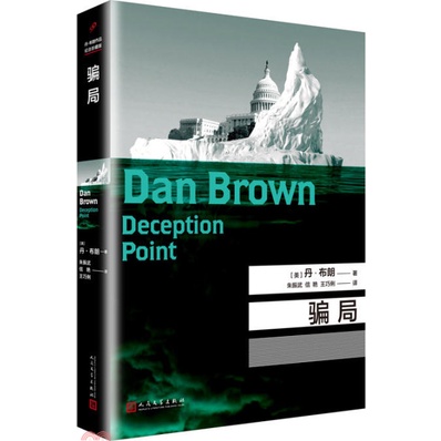 < People's Literature Publishing House > Scam (2nd Edition) (Simplified Book)/Dan Brown [Sanmin Online Bookstore]