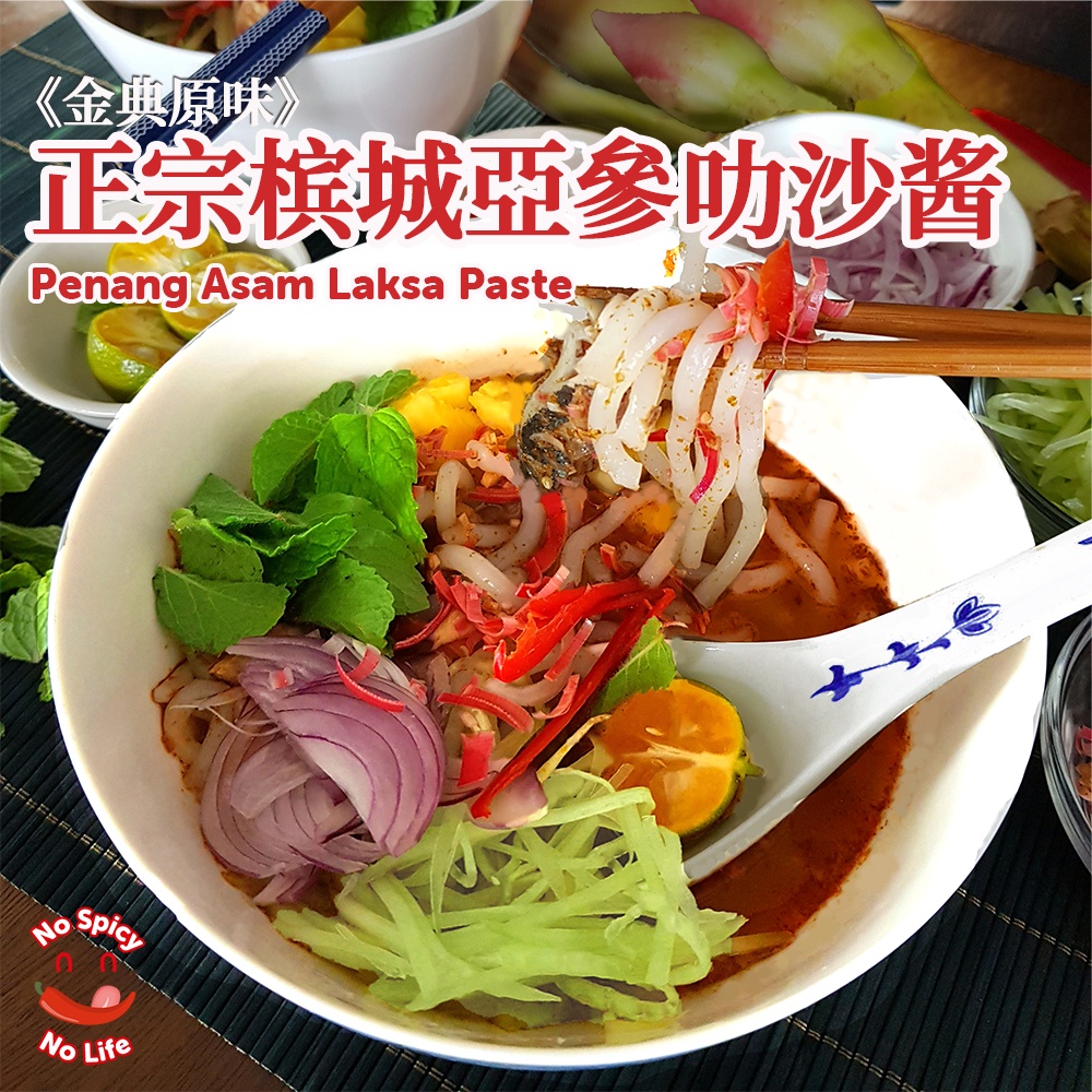 Penang Asam Laksa Paste 槟城亞參叻沙酱 180g