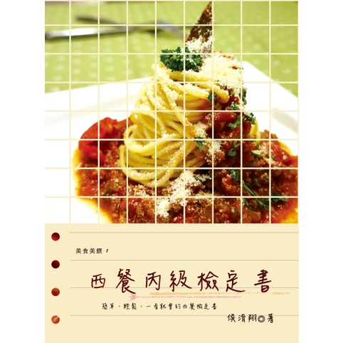 Western Food Grade C Certification Book/Hou Yanxiang < Blog Si Publishing House > Gourmet Delicacy [Sanmin Online Bookstore]