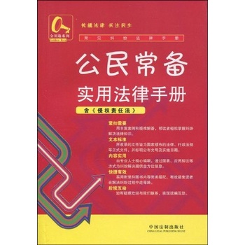 Citizen Standing Practical Legal Manual 1 (Simplified Book)/< China Legal-Made Publishing House > [Sanmin Online Bookstore]