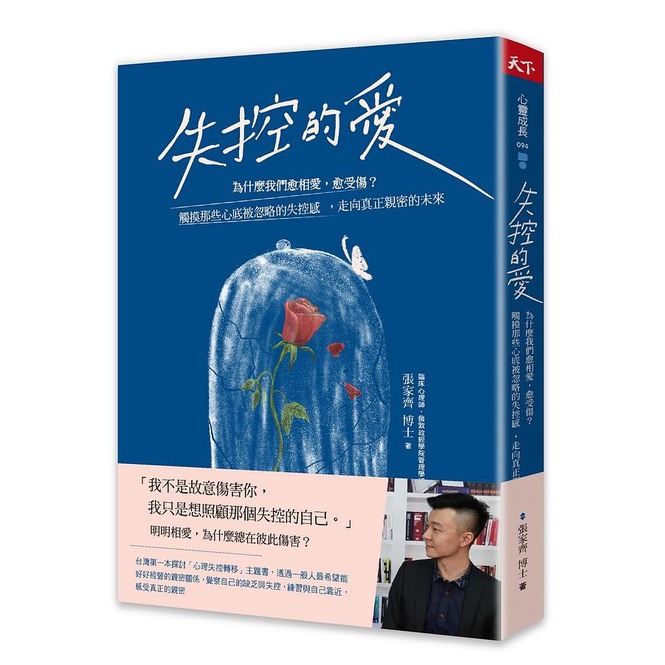 Out Of Control Love: Why Are We The More Love, The Wounded? Touch Those Hearts Under The Undersight Of Neglected Sense Of Control, Towards The Real Intimate Future/Zhang Jiaqi eslite