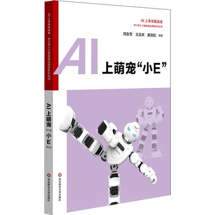 AI Shangmeng Pet < Small E "(Simplified Book)/Bear Friend Army AI Shang Future Intelligence Maker.Elementary School Artificial Intelligence Boutique Course Series Series [Sanmin Online Bookstore]