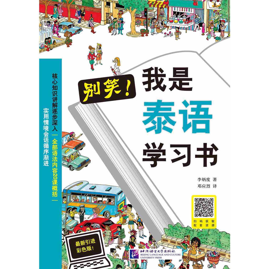 别笑！我是泰语学习书 || PDF 电子书 ||𝗘-𝗯𝗼𝗼𝗸 ||  𝗣𝗗𝗙 𝗲𝗕𝗼𝗼𝗸 ||