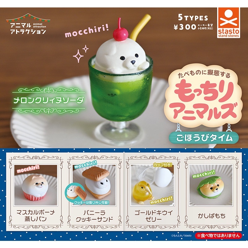 Stasto ANIMAL ATTRACTION MIMICRY TO FOOD BY MOCCHIRI ANIMALS Gohobi Time 日式动物团子下午茶 [扭蛋/Capsule Toys/Gashapon/Gatchapon]