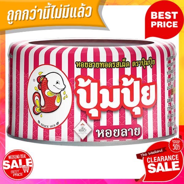 Pum Pui Canned Clams Spicy Flavor 70 G Shopee Malaysia
