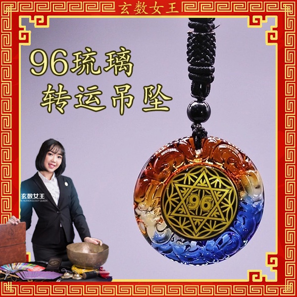 玄数女王 【96琉璃转运吊坠】 96 Liuli Luck-Changing Pendant 帮助大事化小，小事化无，挡灾，保平安，挡煞，增强运势，避灾，招人缘。