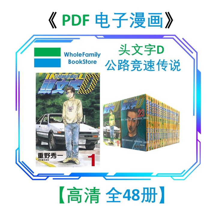 【 PDF 电子漫画 】 【 头文字D 】 INITIAL D【全48册 (完结)】 中文版 经典畅销书籍 | 漫画 |  含家书屋 Whole Family Anime Comic Book Ebook E-book 电子书 漫画 读物