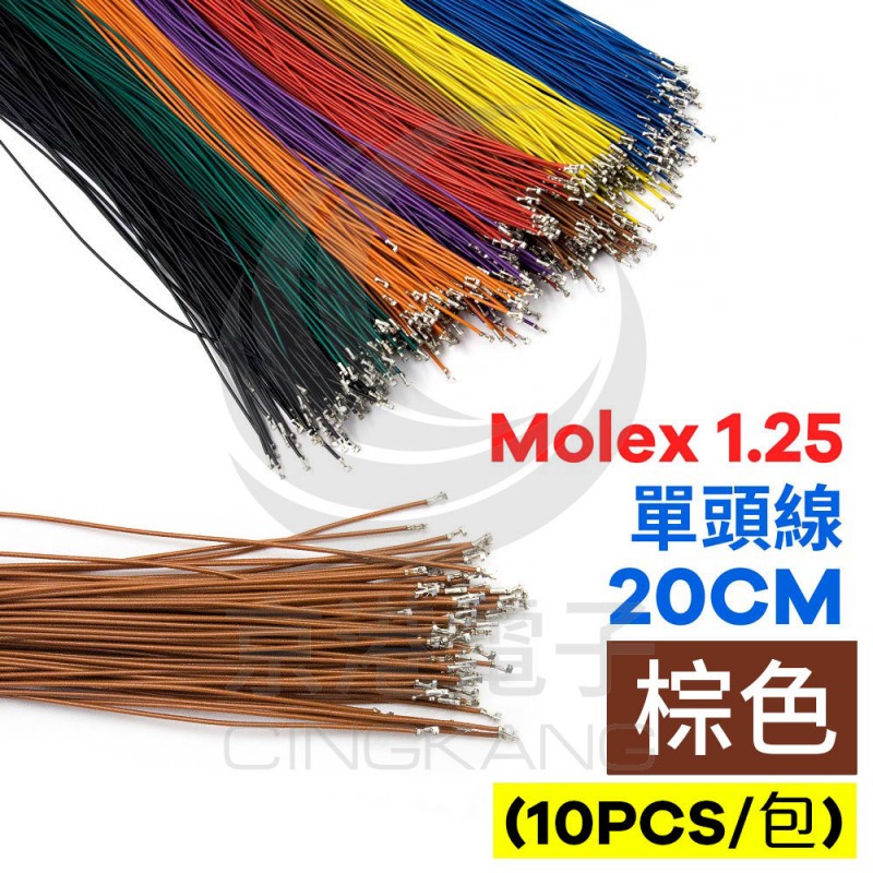 Jinggang Electronics Molex 1.25 Single Head Cable 20CM Brown (10PCS/Pack)