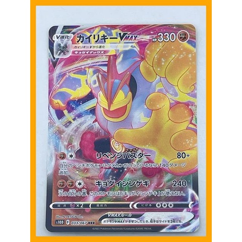 Pokemon Card Japanese Machamp VMAX RRR 033/067 s10D Direct from Japan ...