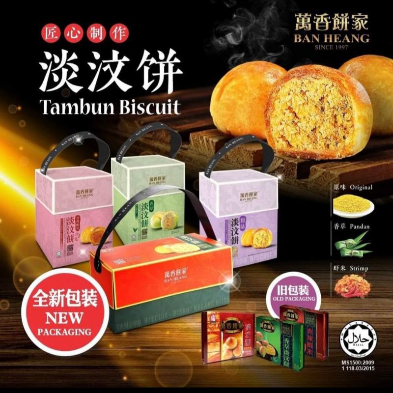 Penang BAN HEANG HALAL Pandan Lotus Sambal Udang Spicy Shirmp Tau Sar Pheah Tambun Biscuit Kacang Hijau 槟城萬万香餠家豆沙淡汶饼清真