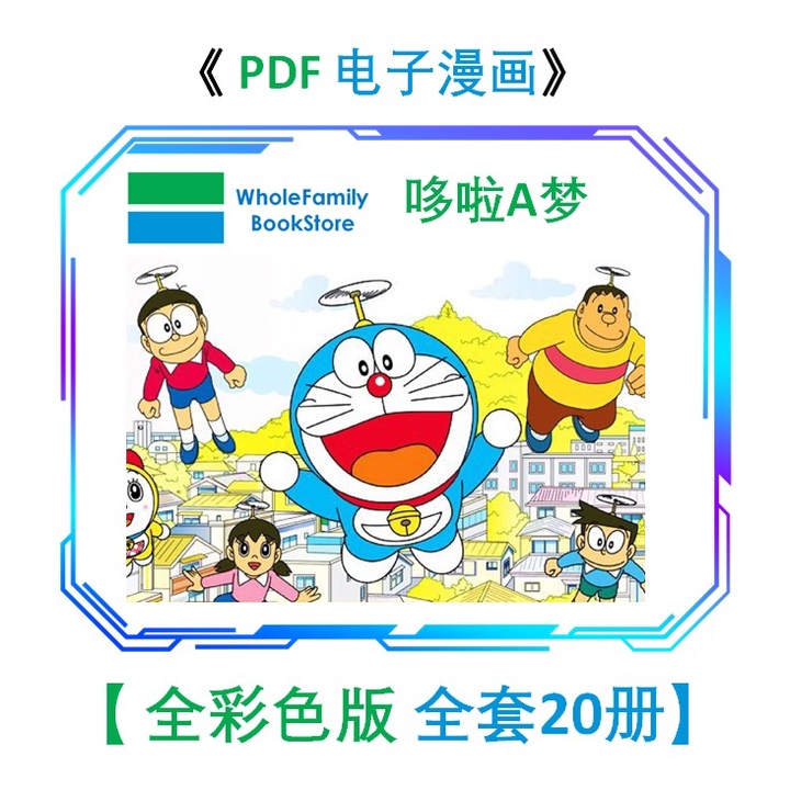 【 PDF 电子漫画 】 哆啦A梦 全彩版 （总共20本） 经典畅销书籍 | 漫画  | 含家书屋 Whole Family Anime Comic Book Ebook E-book 电子书 漫画 读物 动漫 Doraemon