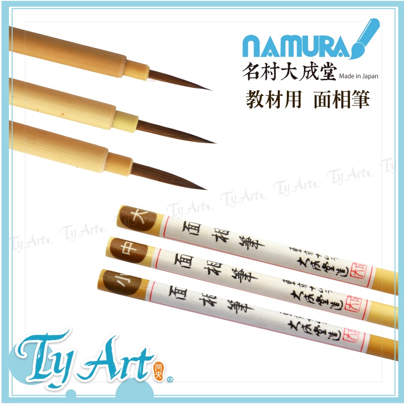 Tongyang Art Online Shopping Japan Namura Dachengtang Textbook Face Pen Horsehair Brush 3 Specifications z