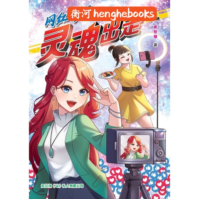 【合力 HUP LICK】i悦读少年小说19：网红奇遇：灵魂出走 ISBN：9789672283676