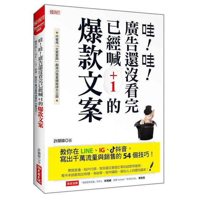 Wow Advertising Haven't Ended Read It Screaming+1 Copy: Teach You 54 Skills To Write Thousands Of Flow And Sales In LINE, IG, Tik Tok, Xu Xianfeng eslite