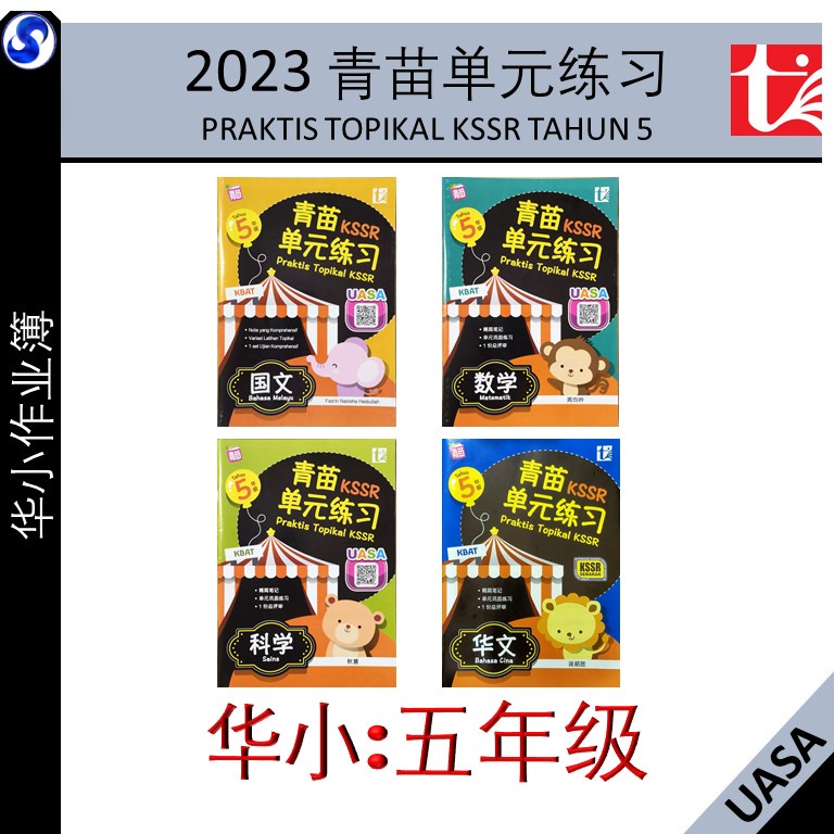 2023：华小5年级 青苗单元练习系列 UASA 五年级 PRAKTIS TOPIKAL KSSR TAHUN 5 SJKC KSSR ...