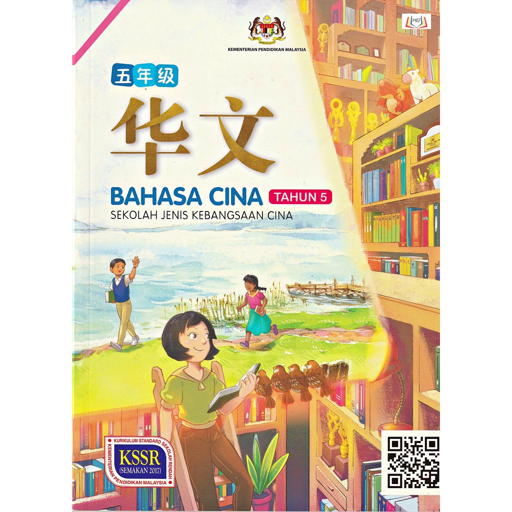 BUKU TEKS BAHASA CINA TAHUN 5 (SJKC) | Shopee Malaysia