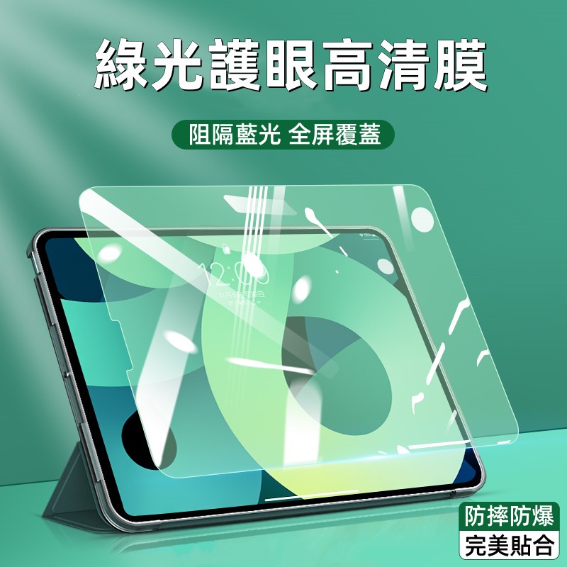 Eye Protection Green Glass Sticker Suitable for iPad Air 8 M4 11 inch Pro M5 12 11 A16 10 mini7 Protective Sticker