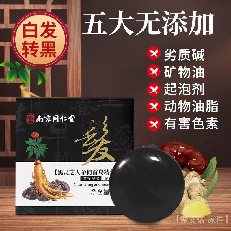 Nanjing Tongren Tang Polygonum multiflorum shampoo 南京同仁堂何首乌洗发皂黑灵芝人参精华皂白转自然黑滋养柔顺控油cxb  sysxdkj.my3.11