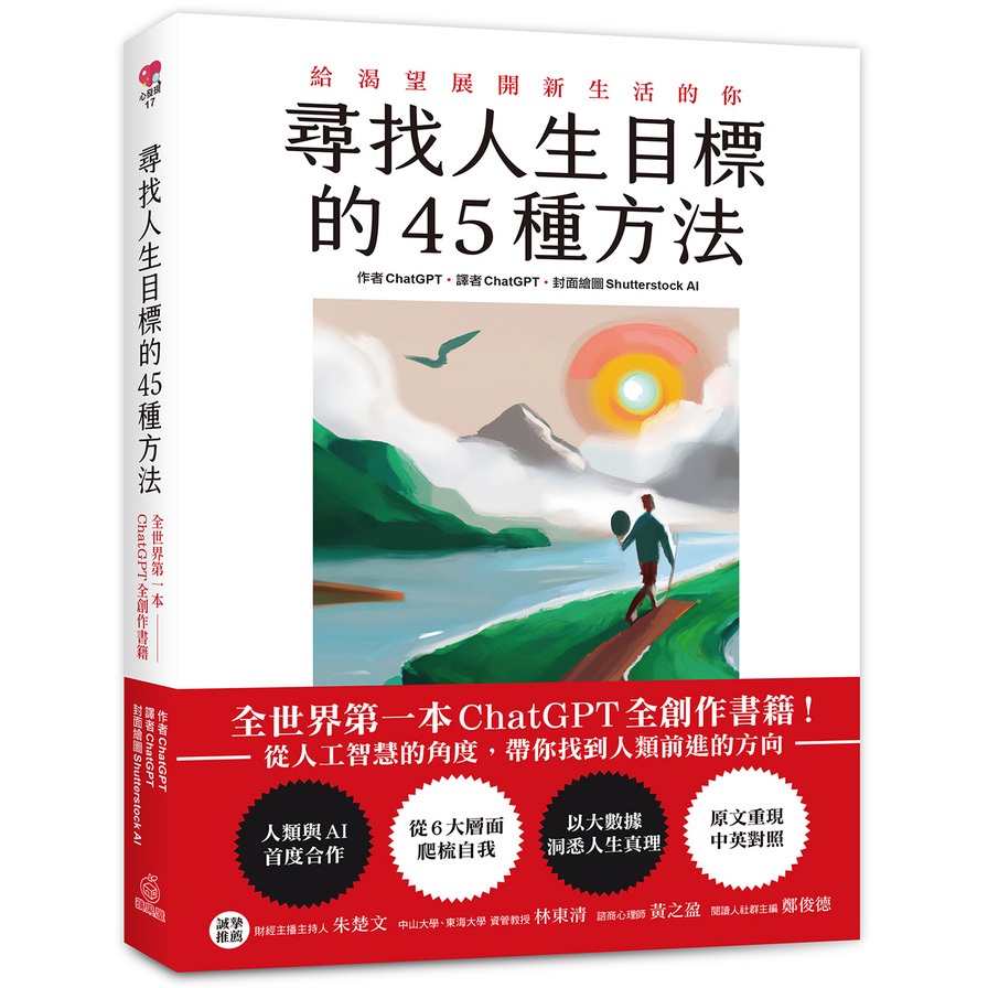 45 Ways to Find Life Goals: The World's First ChatGPT Full Creation Book!From the Angle of Artificial Intelligence, Take You to Find the Direction of Humans (Author: ChatGPT/Cover Drawing: Shutterstock AI) Stepping Stone Shopping Network