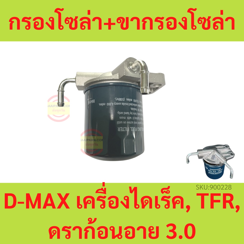 Solar Filter Pin ISUZU D-MAX Direct Machine TFR Dragon Eye 3.0 Yack Pump Fuel + Short Ball.