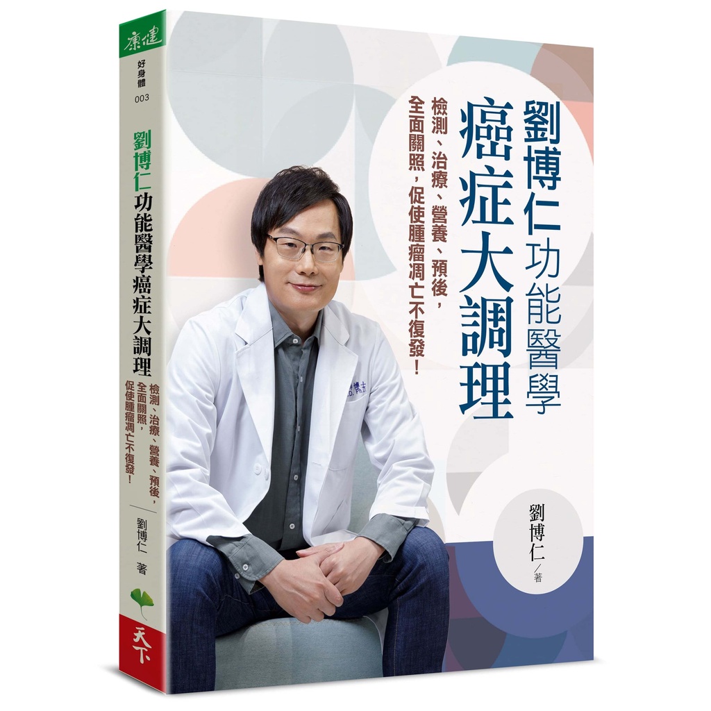 劉博仁 功能醫學癌症大調理︰檢測、治療、營養、預後，全面關照，促使腫瘤凋亡不復發！[79折]11101010123 TAAZE讀冊生活網路書店