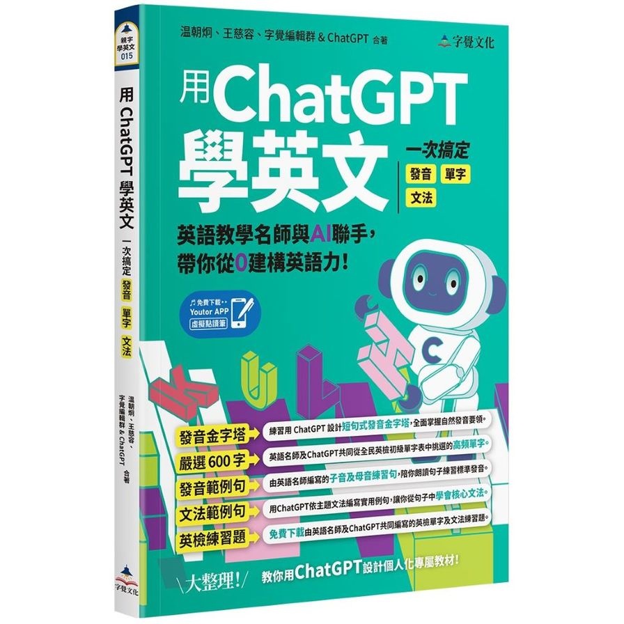 Use ChatGPT to Learn English: Done Pronunciation, Vocabulary, Grammar at One Time [Include {Youtor App} Include VRP Virtual Reading Pen] (Wen Chaojiong, Wang Cirong, Character Editing Group & ChatGPT) Stepping Stone Shopping Network