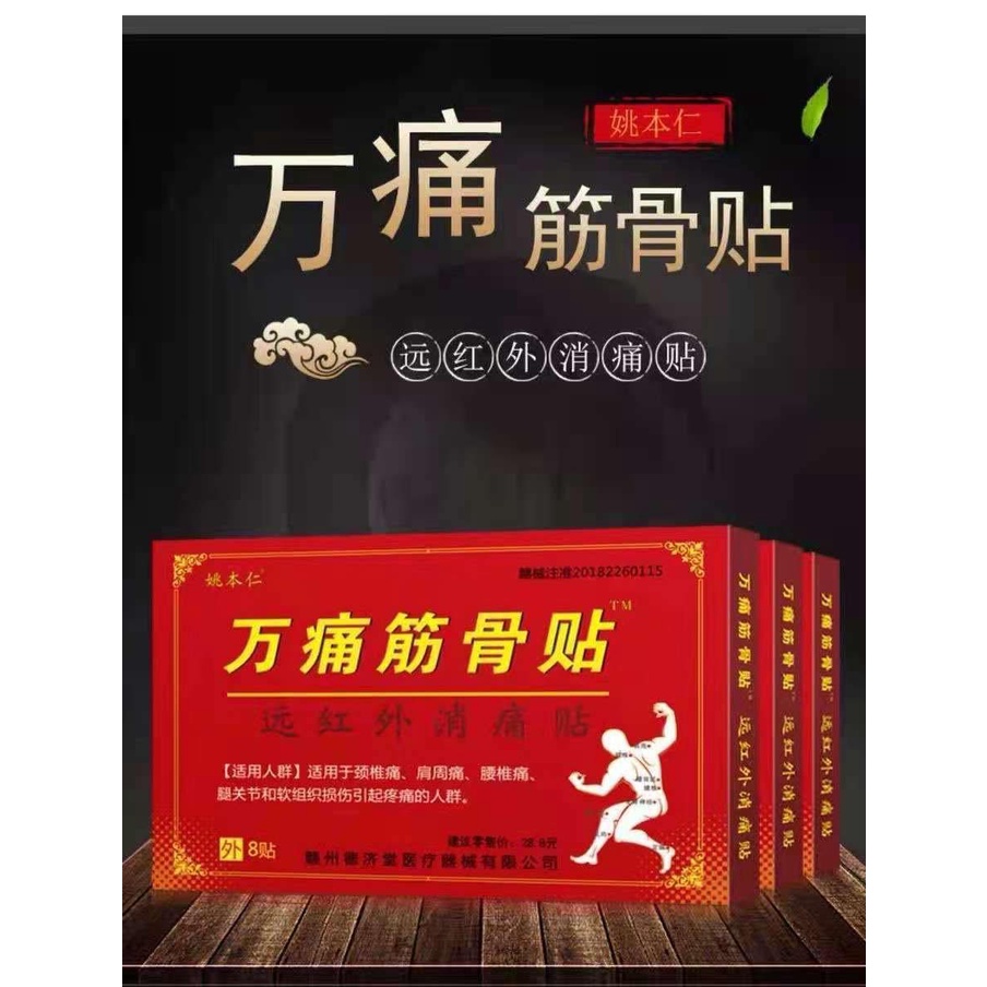 姚本仁膏药贴 万痛筋骨贴 远红外消痛8片8pcs Far Infrared Pain Relief Plaster Koyok Sakit Sendi Otot Lutut Tulang Bahu Leher