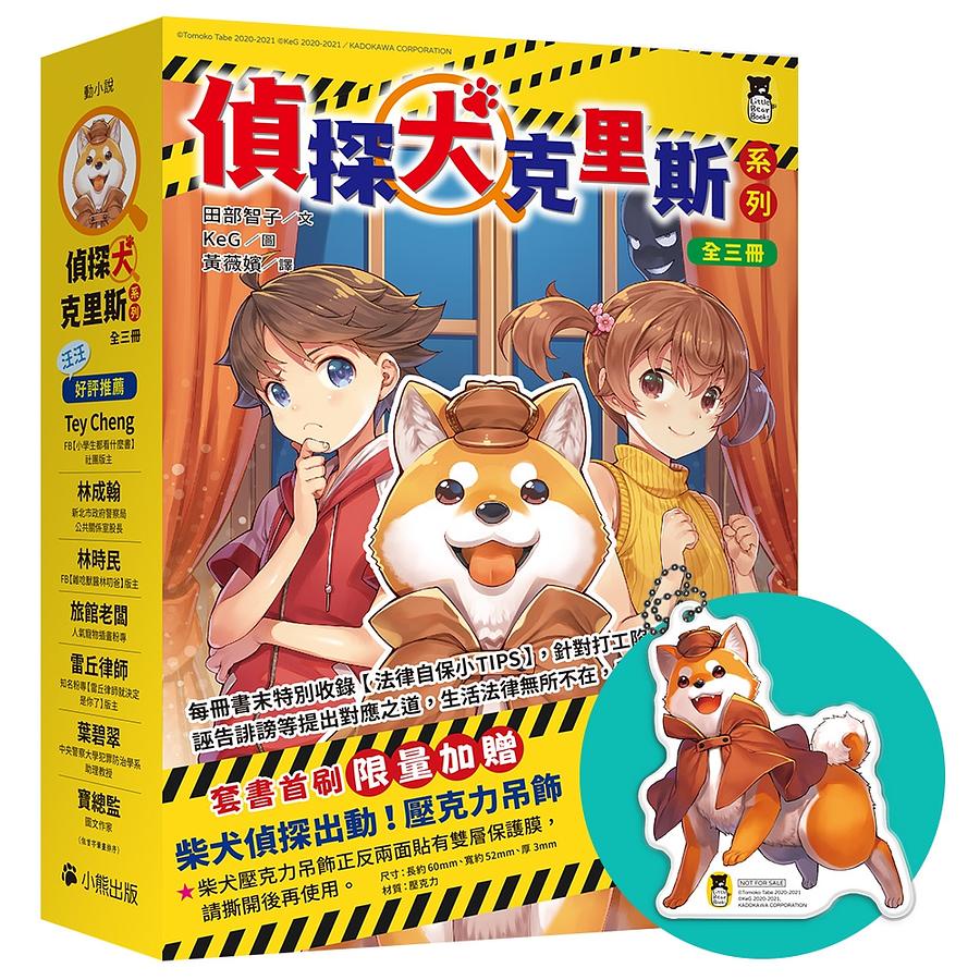 Detective Dog Chris Series 1-3/1: Recovering Stolen Jewelry/2: Challenge The Mystery Of Haunted House/3: Deluxe Cruise Adventure/Tomoko Tanbe eslite