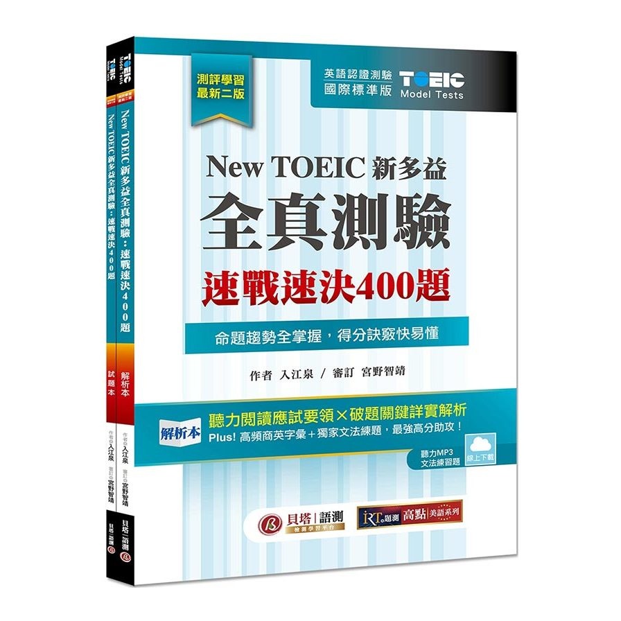 New TOEIC All-Real Test: Quick-Attack Quick-Solving 400 Questions [Double Book Package] 2nd Edition (Cloud Download MP3+Grammar Question Bank Online Training Questions) (Into Jiangquan) Stepping Stone Shopping Network