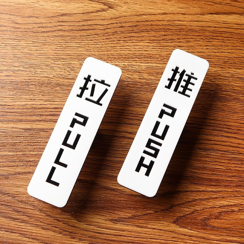 亚克力推拉门贴高档次玻璃门推拉门牌推拉字门贴推拉标识牌提示牌Glass Door Push Prompt, Door Sign, And Signage Prompt