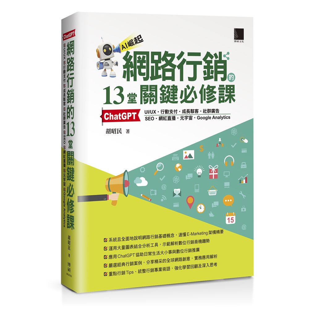 13 Key Compulsory Courses for Online Marketing: ChatGPT ‧ UIUX ‧ Mobile Payment ‧ Growth [28% Off] TAAZE Reading Book Life Online Bookstore