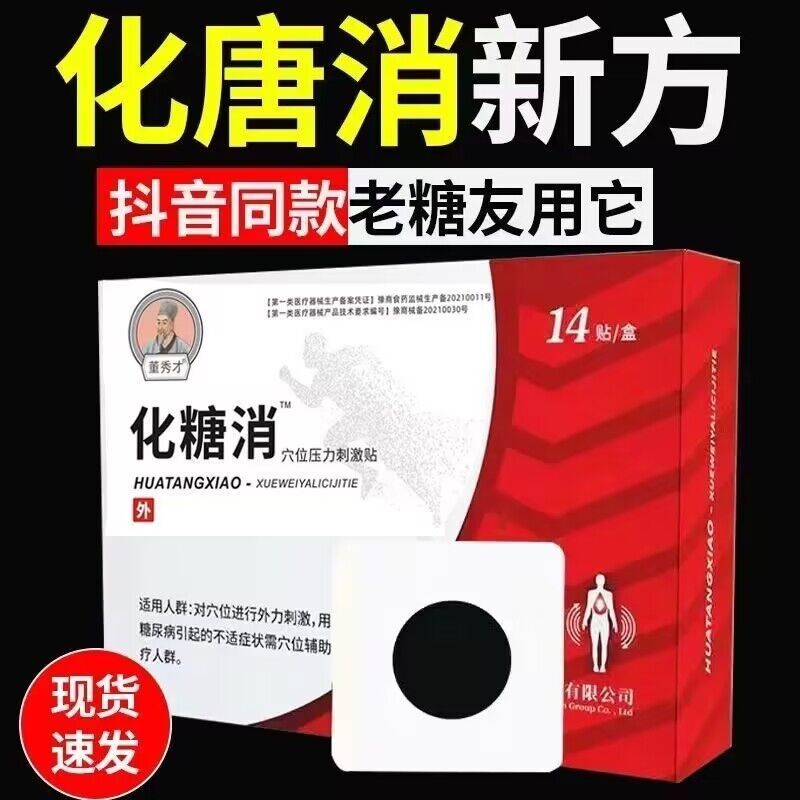 Essential Quality 【现货】官网正品化唐消贴化糖消糖尿病化糖贴李时珍祖医堂血糖高穴位足... - Image 3