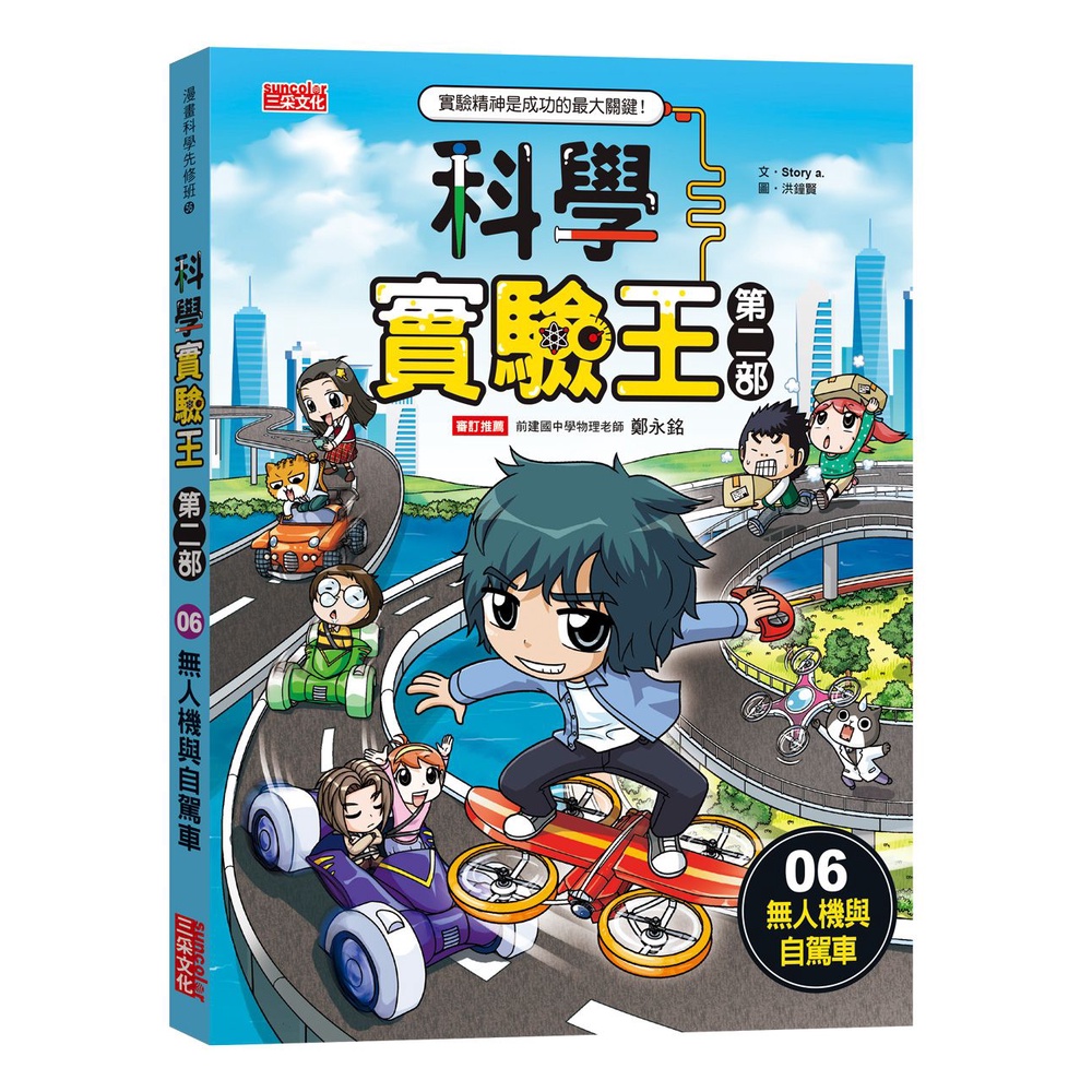 Scientific Experiment King Part 2 (6): Drone and Self-Driving [28% off] 11101014704 TAAZE Reading Book Life Online Bookstore