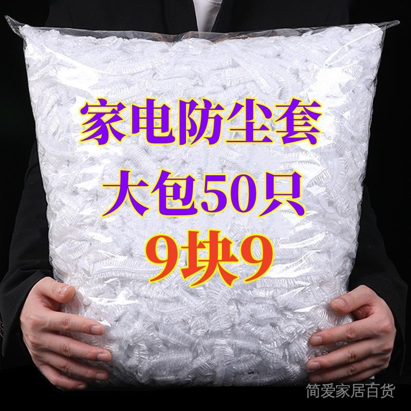 pdd/Furniture dust cover 家具防尘罩 特大号防尘罩 万能全盖保鲜膜套 饭店 家用电器罩 电饭煲 微波炉 风扇套 Extra large dust cover, universal full cover, cling film cover, hotel home appliance cover, rice cooker, microwave oven fan cover wmhaix12688.my6.17