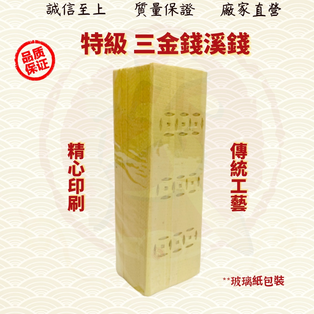 三金钱溪钱/过路开钱/三金钱/过路钱/开路钱/溪钱/拜祖先/好兄弟/金纸/金银纸 ( Mo Heng 茂兴神料贸易Beliefs & Religious Decoration)