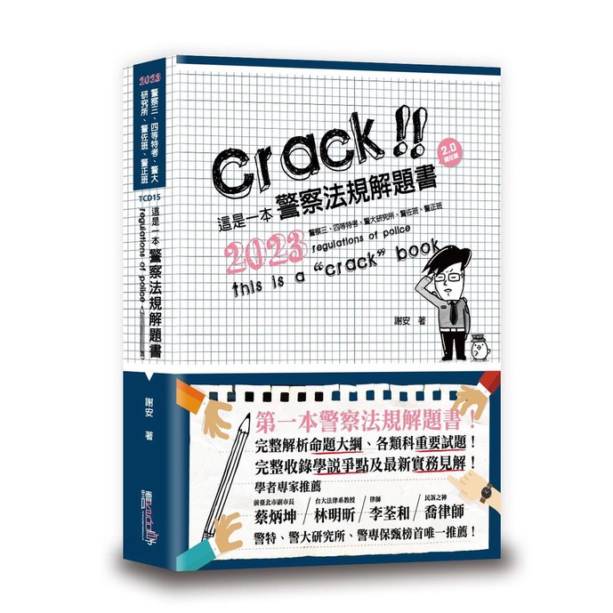 This Is A Police Law Problem Solving Book (2023/5th Edition/Police Third And Fourth-Class Special Exam/Police Research Institute/Police Zuo Class/Police Class)/Xie An eslite
