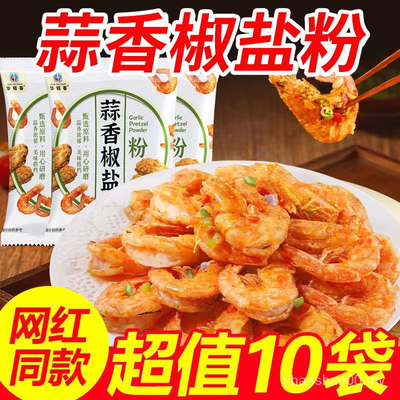 正宗蒜香椒盐粉 盐焗调味料 椒盐 皮皮虾 排骨 鸡翅调料 家用袋装 椒盐 Authentic Garlic, Pepper, Salt Powder, Salt Baked Seasoning, Pepper and Salt Skin, Shrimp Spareribs, Chicken Wings Seasoning, Household Bagged Pepper and Salt小嘴零食07.18