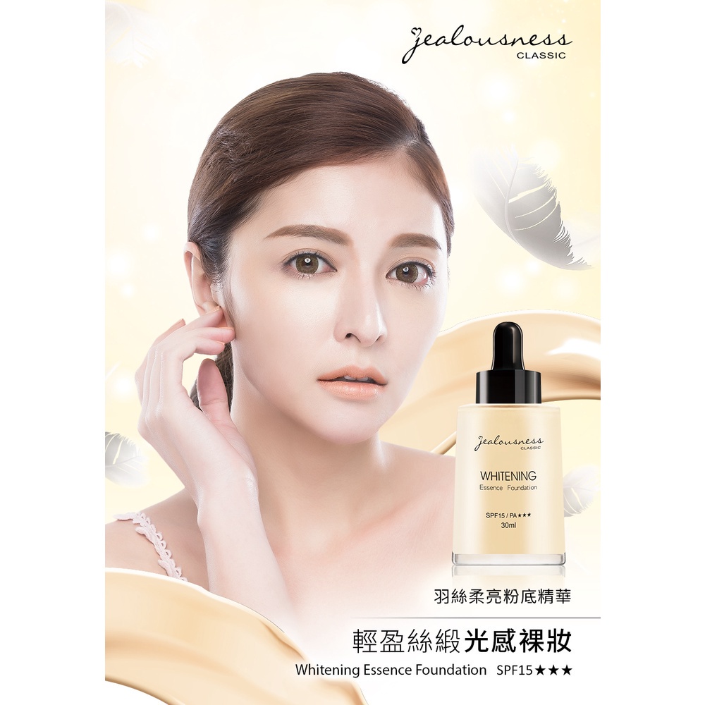 【日間隔離完美修飾】Jealousness婕洛妮絲羽絲柔亮粉底精華SPF15★★★ Whitening Essence Foundation SPF15★★★ 30ml