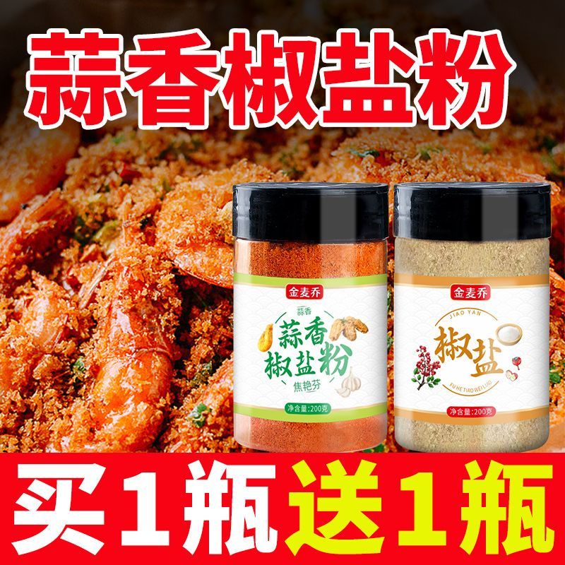 【Spots现货】正宗蒜香椒盐粉盐焗调料椒盐皮皮虾排骨调料家用瓶装椒盐调味料Authentic Garlic, Pepper, Salt Powder, Salt Baked Seasoning, Spicy Salt SkinDried small shrimps