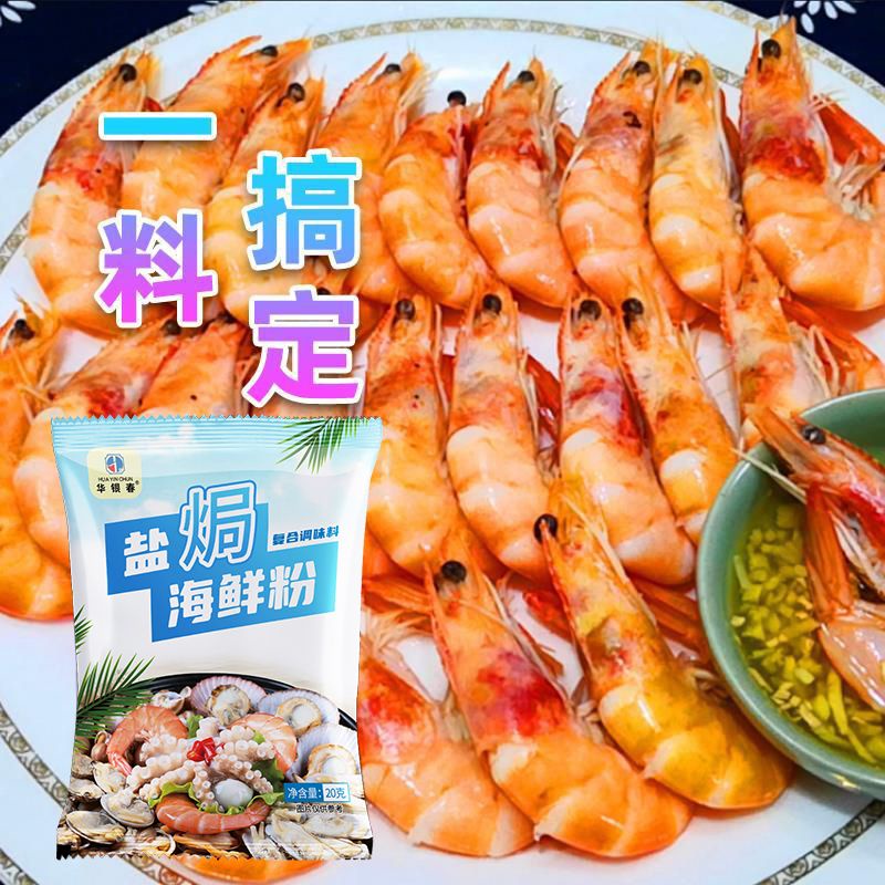 现货！flavoring【出厂价】盐焗海鲜粉盐焗虾盐焗螺盐焗鸡调味料正宗家用20g[Factory price] Salt baked seafood powder Salt baked shrimp Salt baked
