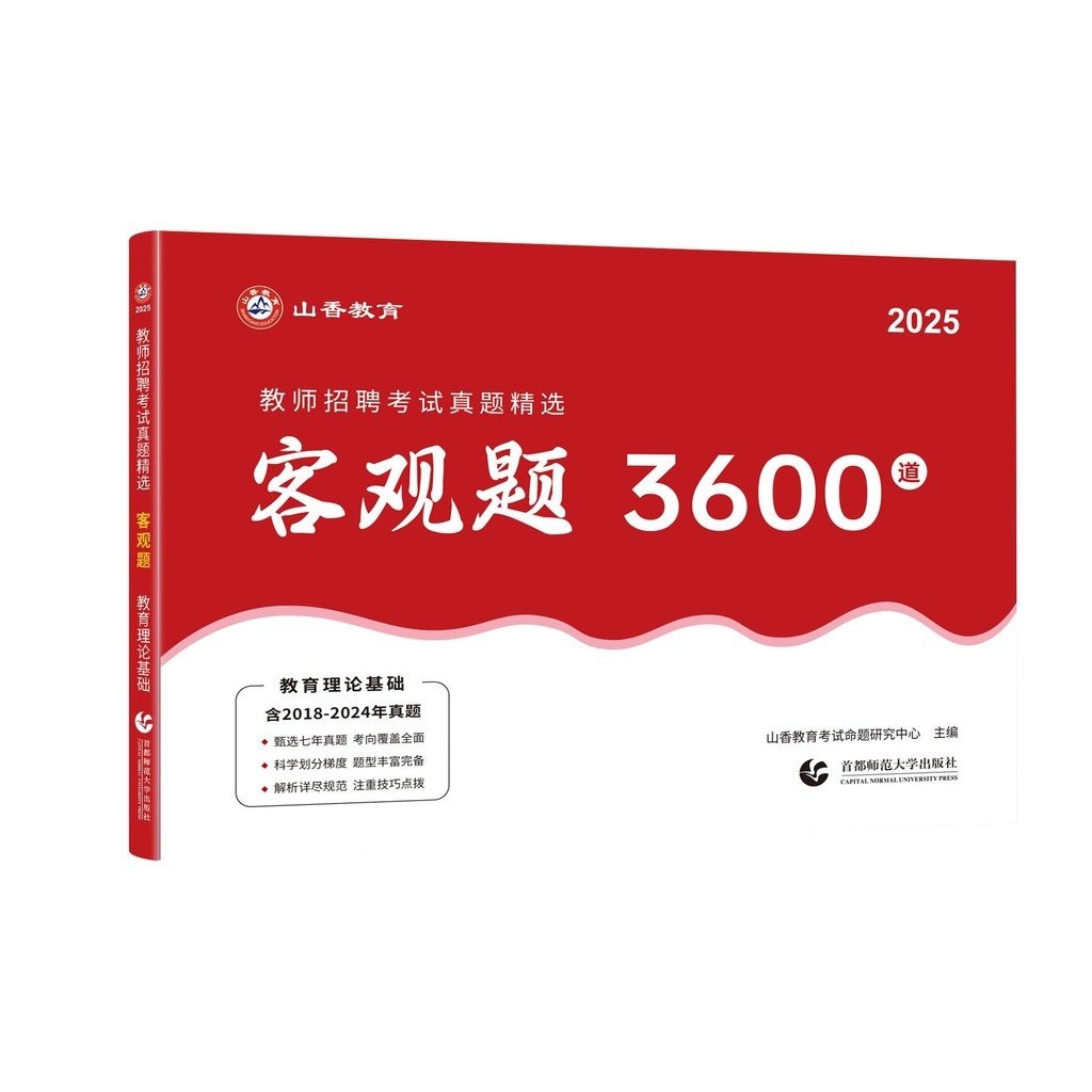 Shanxiang 2025 Pengambilan Guru Buku Peperiksaan Soalan Objektif 3600 Teori Pendidikan Kertas Peperiksaan Sebenar Pengambilan Guru Penyediaan Peperiksaan Pengetahuan Asas Pengambilan Guru Khas Pengambilan Guru Buku Komprehensif Pengambilan Guru Shandong H